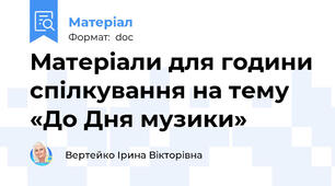 Матеріали для години спілкування на тему «До Дня музики»