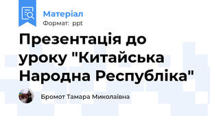 Презентація до уроку "Китайська Народна Республіка"