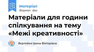 Матеріали для години спілкування на тему «Межі креативності»