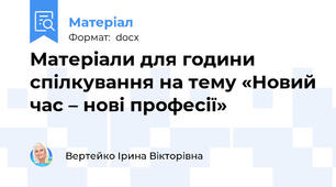 Матеріали для години спілкування на тему «Новий час – нові професії»