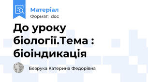 До уроку біології.Тема : біоіндикація