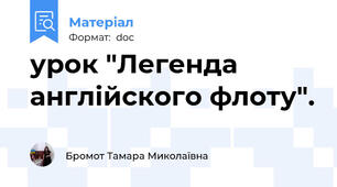 урок "Легенда англійского флоту".