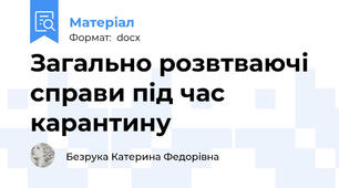 Загально розвтваючі справи під час карантину