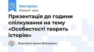 Презентація до години спілкування на тему «Особистості творять історію»