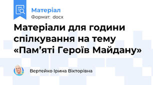 Матеріали для години спілкування на тему «Пам’яті Героїв Майдану»