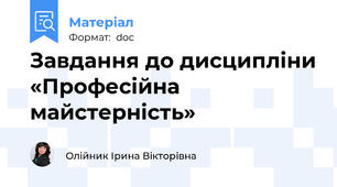Завдання до дисципліни «Професійна майстерність»