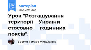 Урок "Розташування      території    України     стосовно     годинних    поясів".