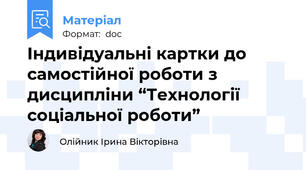 Індивідуальні картки до самостійної роботи з дисципліни “Технології соціальної роботи”
