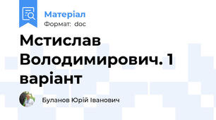 Мстислав Володимирович. 1 варіант