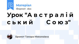 Урок "А в с т р а л і й с ь к и й        С о ю з"