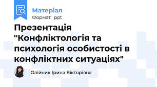 Презентація "Конфліктологія та психологія особистості в конфліктних ситуаціях"