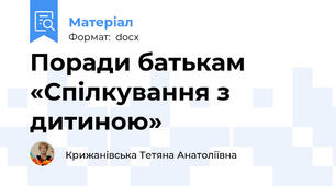 Поради батькам «Спілкування з дитиною»