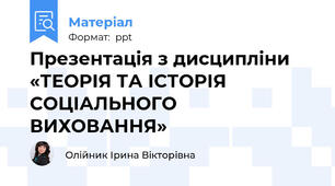 Презентація з дисципліни «ТЕОРІЯ ТА ІСТОРІЯ СОЦІАЛЬНОГО ВИХОВАННЯ»