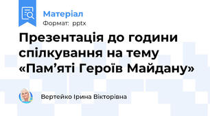 Презентація до години спілкування на тему «Пам’яті Героїв Майдану»