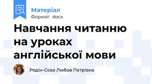 Навчання читанню на уроках англійської мови