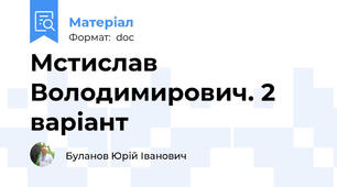 Мстислав Володимирович. 2 варіант
