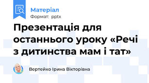 Презентація для останнього уроку «Речі з дитинства мам і тат»