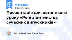 Презентація для останнього уроку «Речі з дитинства сучасних випускників»