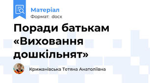 Поради батькам  «Виховання дошкільнят»