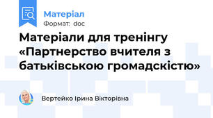 Матеріали для тренінгу «Партнерство вчителя з батьківською громадскістю»