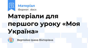 Матеріали для першого уроку «Моя Україна»