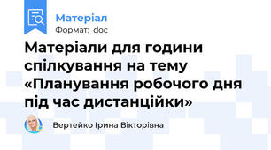 Матеріали для години спілкування на тему «Планування робочого дня під час дистанційки»