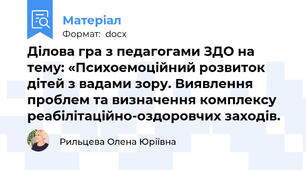 Ділова гра з педагогами ЗДО на тему: «Психоемоційний розвиток дітей з вадами зору. Виявлення проблем та визначення комплексу реабілітаційно-оздоровчих заходів.