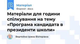 Матеріали для години спілкування на тему «Програма кандидата в президенти школи»
