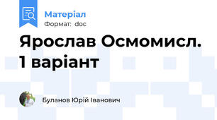 Ярослав Осмомисл. 1 варіант