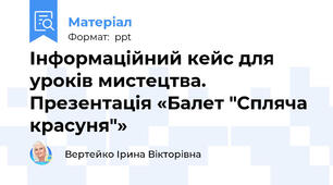Інформаційний кейс для уроків мистецтва. Презентація «Балет "Спляча красуня"»