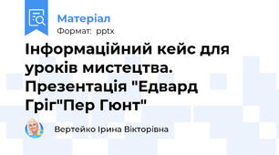 Інформаційний кейс для уроків мистецтва. Презентація "Едвард Гріг"Пер Гюнт"