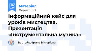 Інформаційний кейс для уроків мистецтва. Презентація «Інструментальна музика»