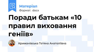Поради батькам «10 правил виховання геніїв»