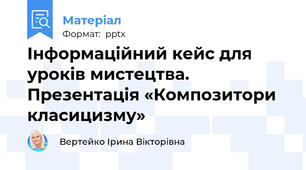 Інформаційний кейс для уроків мистецтва. Презентація «Композитори класицизму»