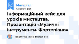 Інформаційний кейс для уроків мистецтва. Презентація «Музичні інструменти. Фортепіано»