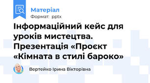 Інформаційний кейс для уроків мистецтва. Презентація «Проєкт «Кімната в стилі бароко»