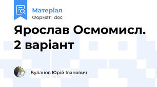 Ярослав Осмомисл. 2 варіант