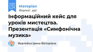 Інформаційний кейс для уроків мистецтва. Презентація «Симфонічна музика»