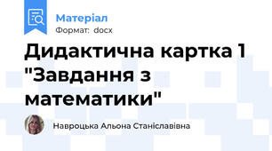 Дидактична картка 1 "Завдання з математики"