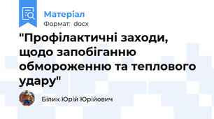 "Профілактичні заходи, щодо запобіганню обмороженню та теплового удару"