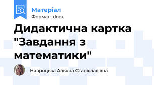 Дидактична картка "Завдання з математики"