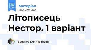 Літописець Нестор. 1 варіант