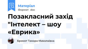 Позакласний захід "Інтелект – шоу «Еврика»