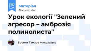 Урок екології "Зелений агресор – амброзія полинолиста"