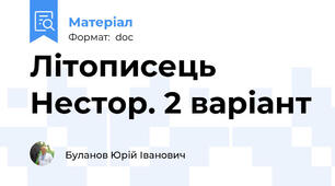 Літописець Нестор. 2 варіант