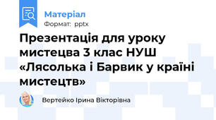 Презентація для уроку мистецва 3 клас НУШ «Лясолька і Барвик у країні мистецтв»