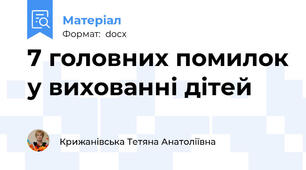 7 головних помилок у вихованні дітей