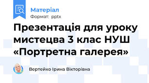 Презентація для уроку мистецва 3 клас НУШ «Портретна галерея»