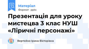 Презентація для уроку мистецва 3 клас НУШ «Ліричні персонажі»
