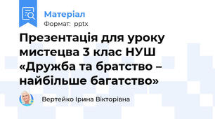 Презентація для уроку мистецва 3 клас НУШ «Дружба та братство –  найбільше багатство»